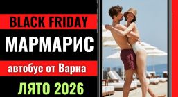 Черен петък Почивка в Мармарис с автобус от Варна - 7 нощувки